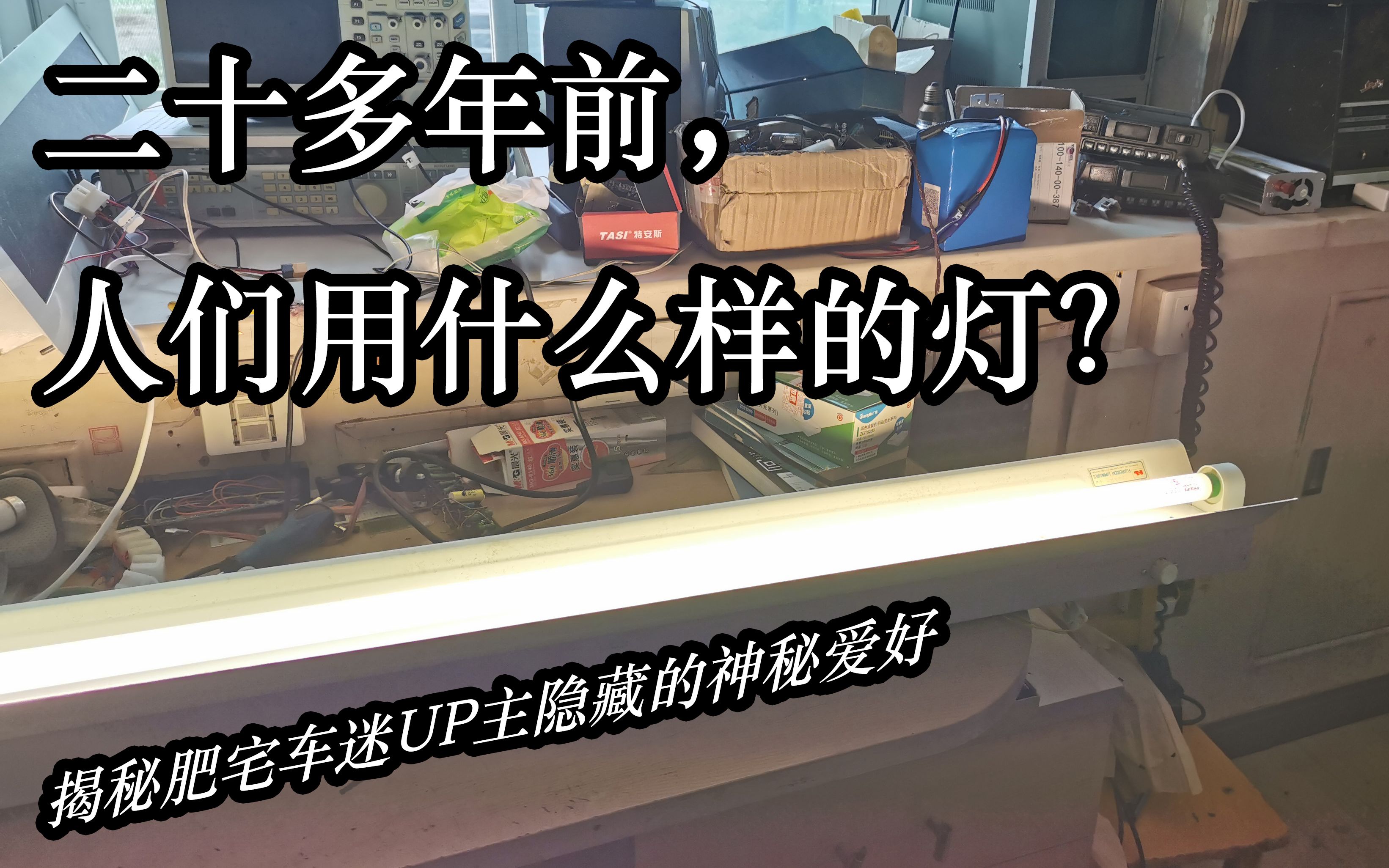 二十多年前人们用什么样的灯?开箱测评(误)两个九十年代的荧光灯具哔哩哔哩bilibili