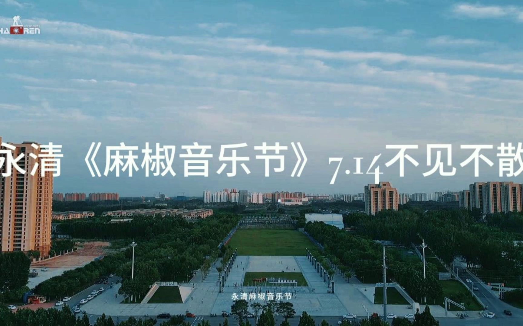 永清麻椒音乐节7.14,盛大开幕!