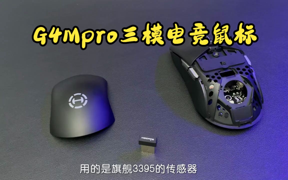 [图]一款给行业内卷添一把火的鼠标，漫步者G4 MPRO，是种什么体验呢？！