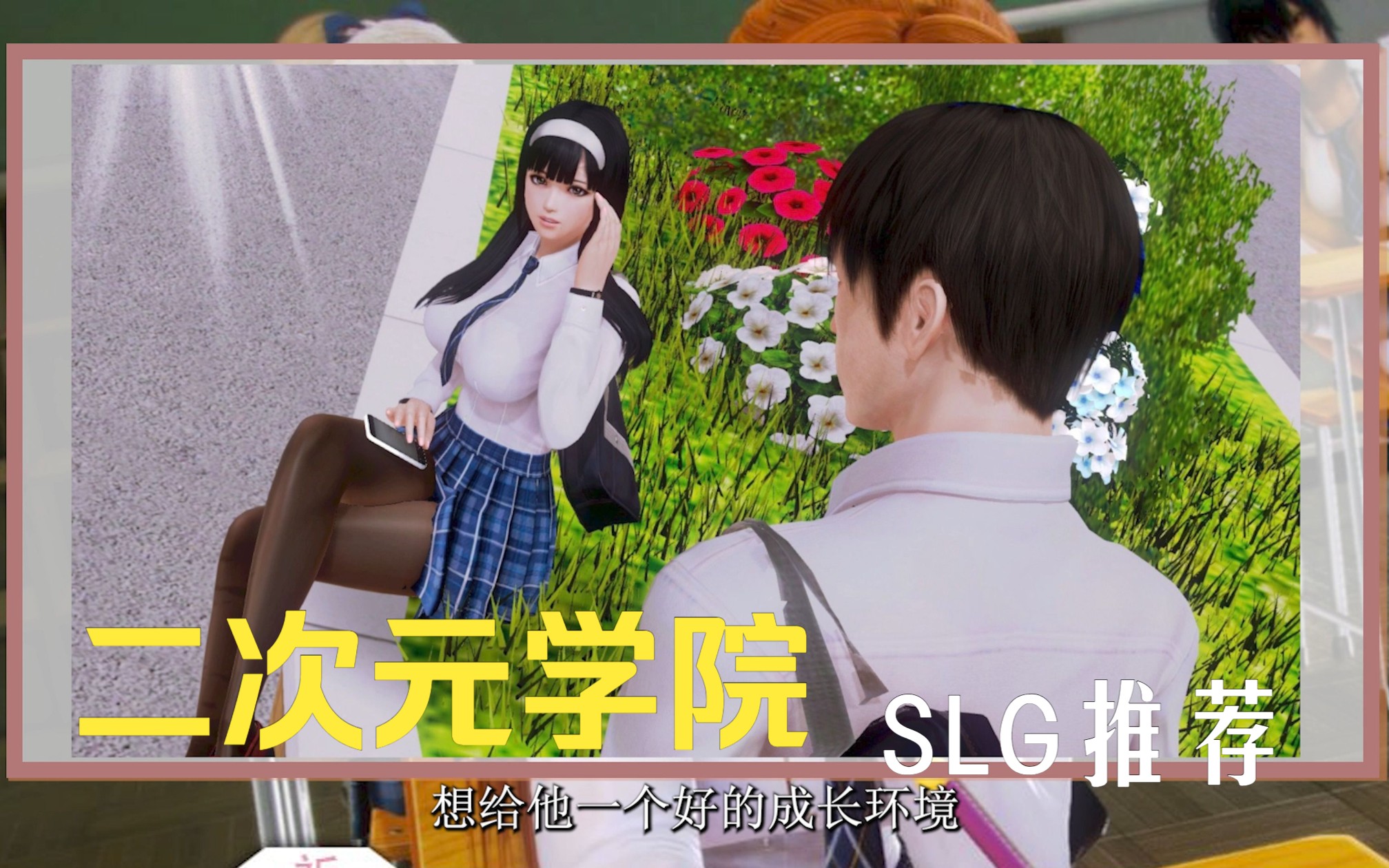 SLG推荐【二次元学院】哔哩哔哩bilibili