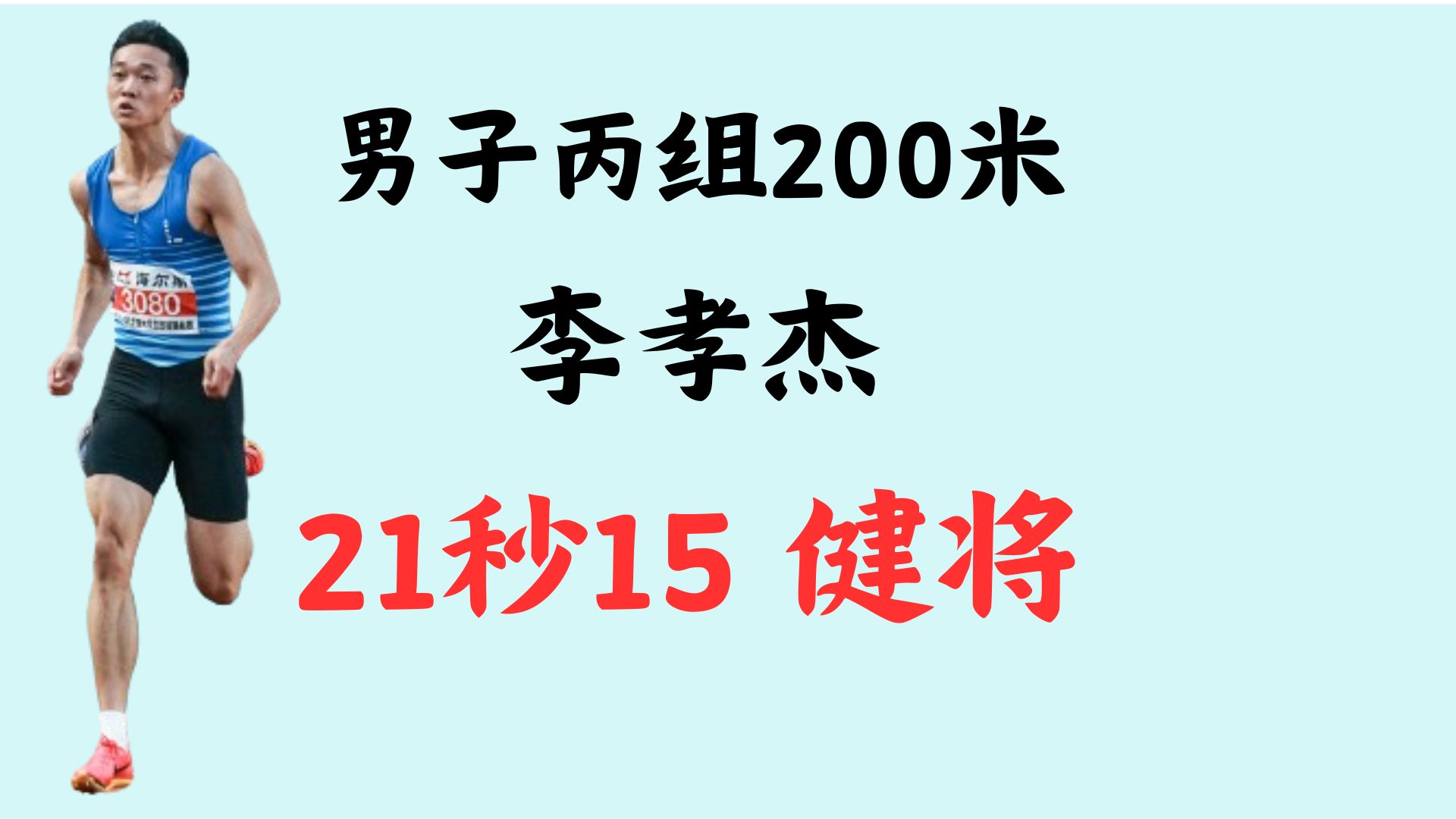 第22届全国大学生田径锦标赛男子丙组200米,三个健将和五个一级哔哩哔哩bilibili