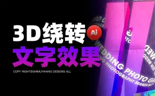 Download Video: Ai里制作3D文字绕转效果