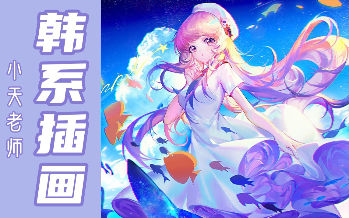 【课程介绍】战翼韩系商业插画精英班——小天老师哔哩哔哩bilibili