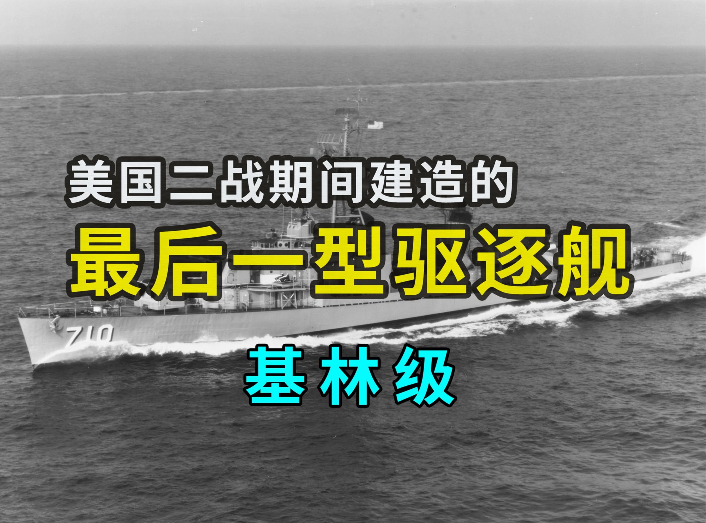 【二战美国舰名系列46】基林级驱逐舰——美国二战期间建造的最后一型驱逐舰(DD710——DD890)哔哩哔哩bilibili