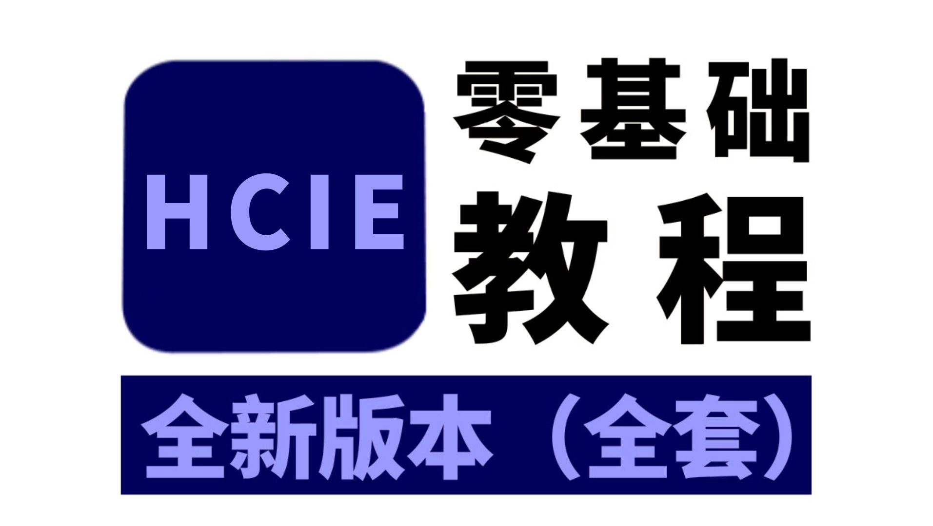 華為認證數通hcip/hcie-datacom新手網工入門教程,從