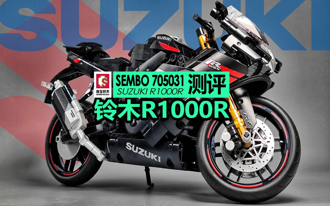 【725toys】正版IP授权积木摩托 森宝铃木GSXR1000R哔哩哔哩bilibili