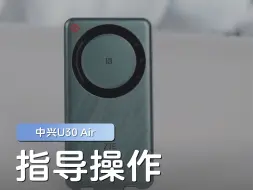 Download Video: 快速解锁中兴U30 Air 5G随身WiFi的正确使用方式！