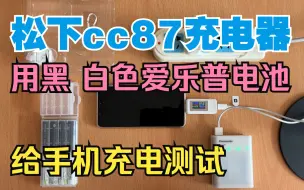 Download Video: 白色爱乐普 黑色爱乐普和国产松下电池容量测试及使用CC87充电器给手机充电测试