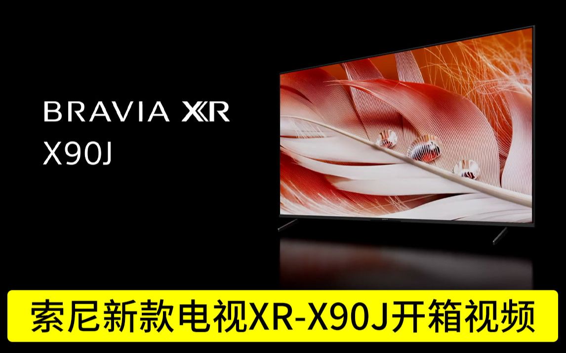 索尼电视x90j开箱视频_哔哩哔哩_bilibili