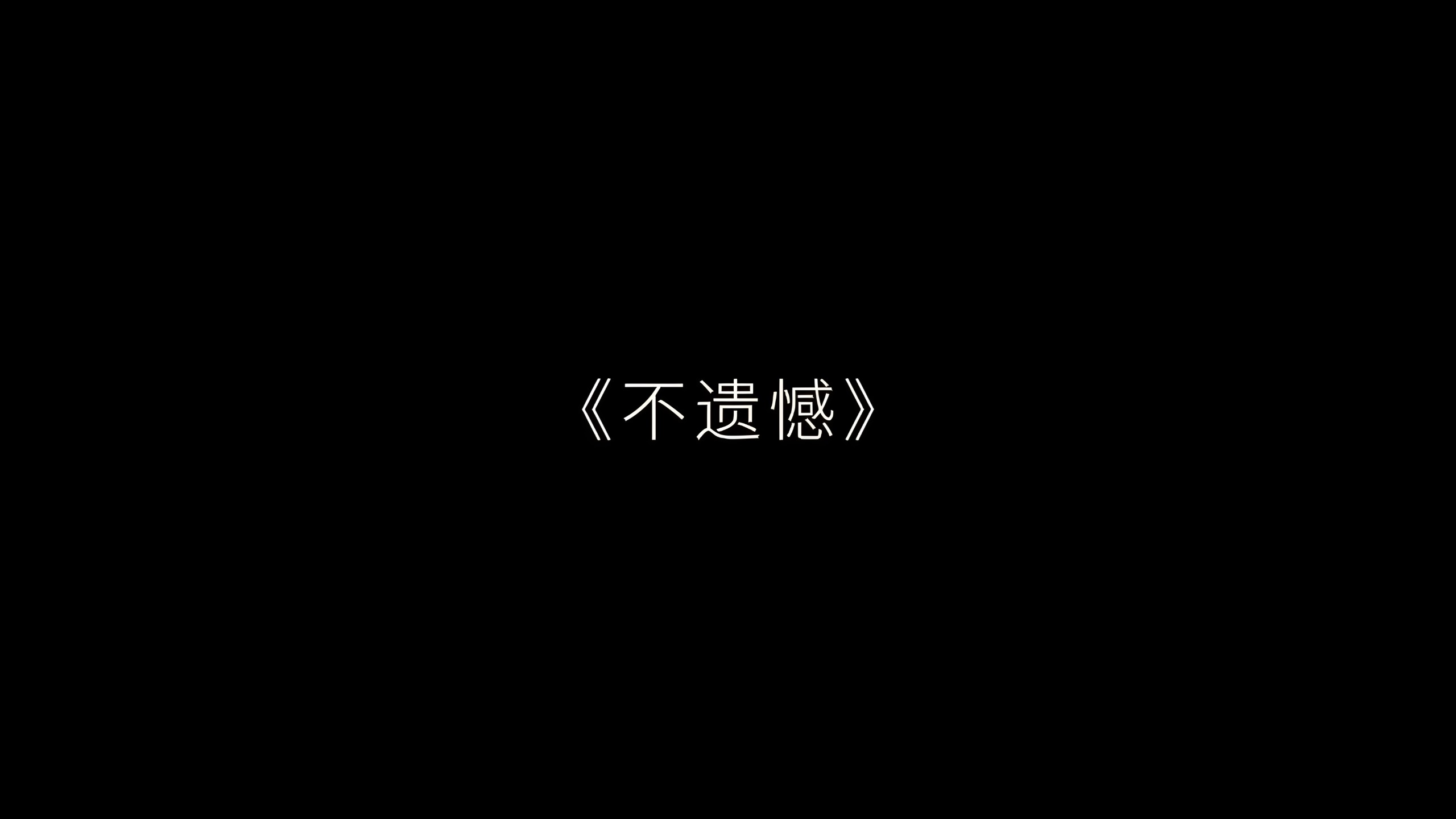 “爱情不止一种定义” #不遗憾