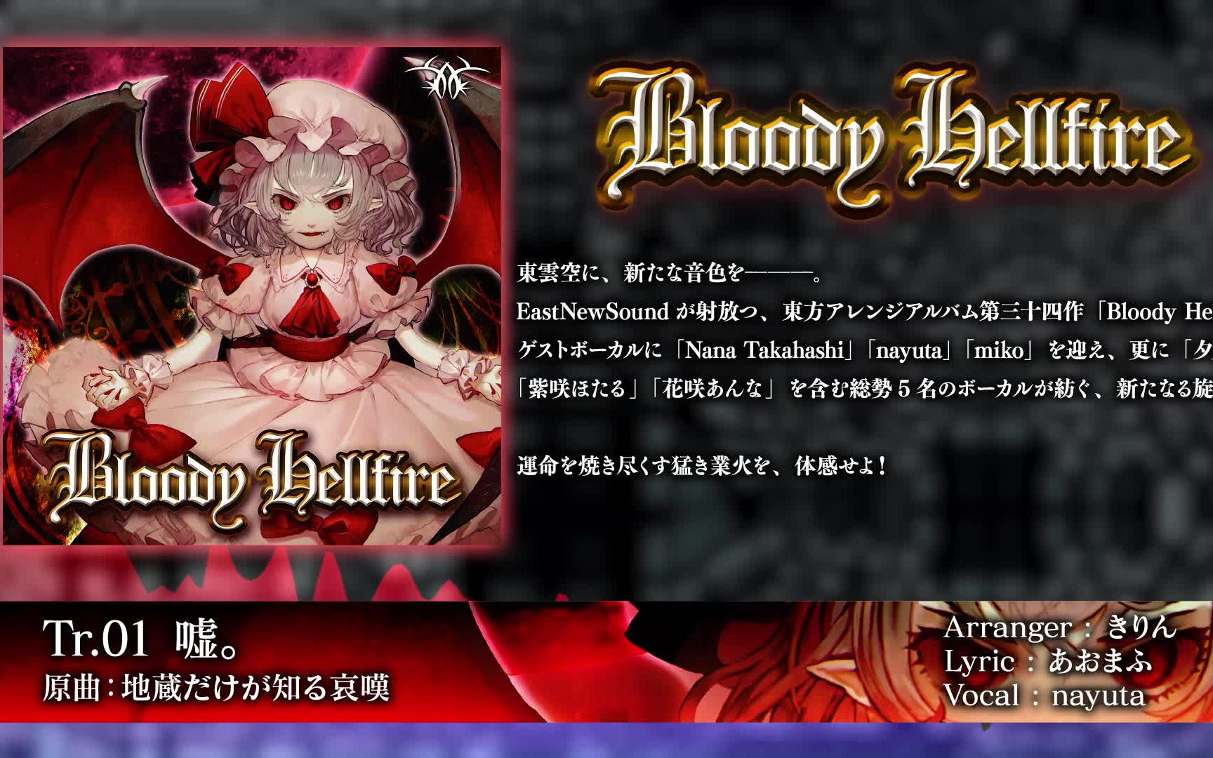 [图]EastNewSound新专辑！「 -Bloody Hellfire- クロスフェードデモ」