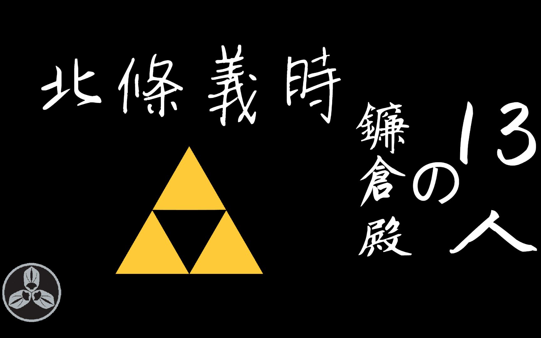 【兰爸爸说故事】鎌仓殿の13人!北条家二代执权!权倾朝野,独步天下!镰仓北条的奠基人:北条义时哔哩哔哩bilibili