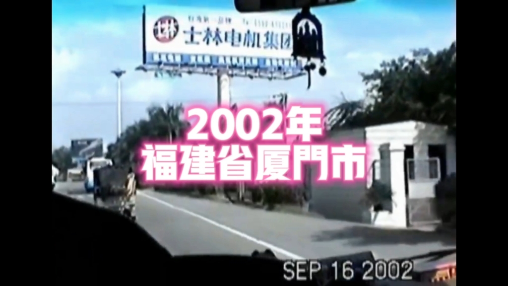 2002年的福建厦门市,不知不觉已经过去了21年哔哩哔哩bilibili