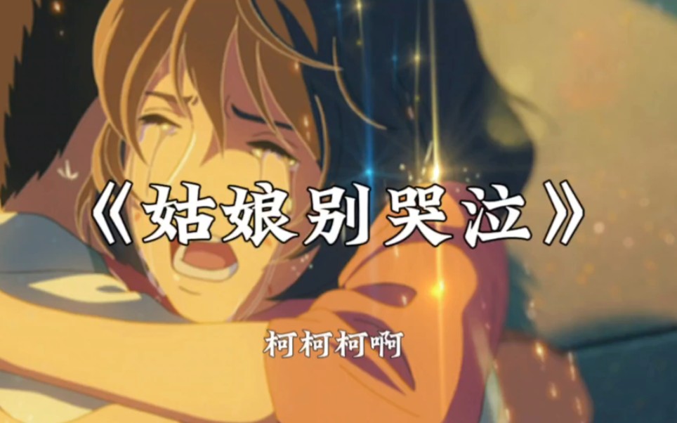 【hi-res无损音质】柯柯柯啊《姑娘别哭泣》