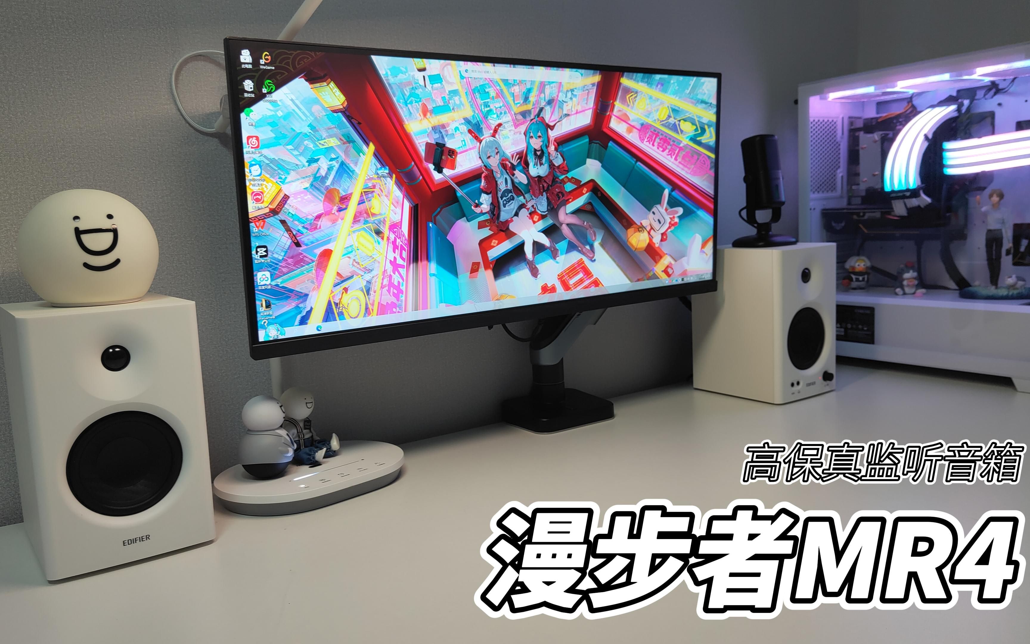 白色系桌搭配什么音箱?漫步者MR4适合极简风哔哩哔哩bilibili