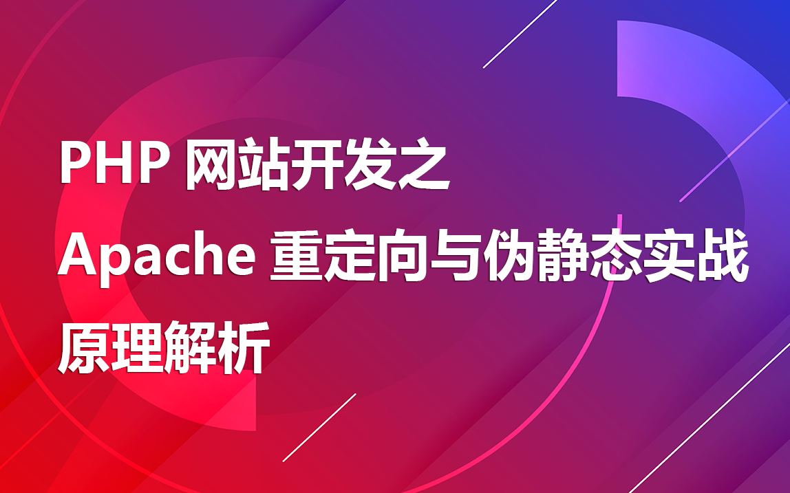 PHP网站开发之Apache重定向与伪静态实战原理解析哔哩哔哩bilibili