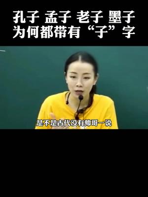 “孔子,孟子,老子,墨子”为何这些人的名字都带有“子”字?哔哩哔哩bilibili