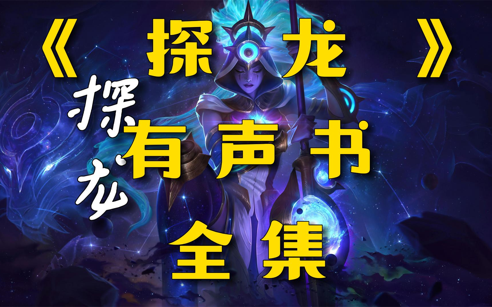 有声书《探龙》全集丨悬疑异闻丨奇门遁甲丨玄术江湖丨有声小说丨配音