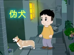 Download Video: 伪犬