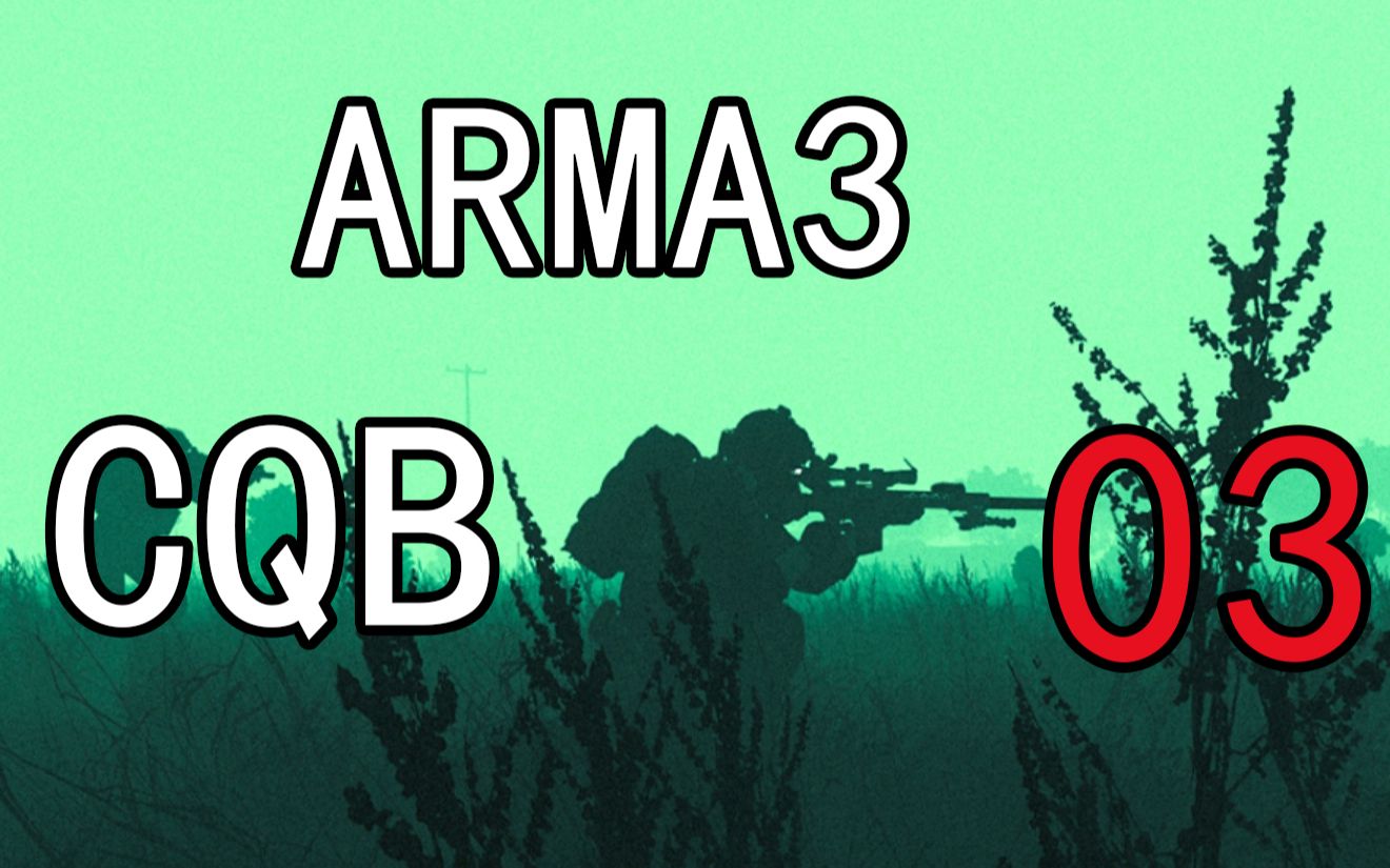 [图]【CQB战术】03——门框识别技术-武装突袭3/ARMA3