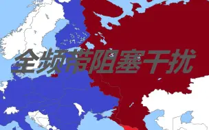 Download Video: 【架空历史】刘慈欣《全频带阻塞干扰》