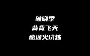 Tải video: 【光遇】背背飞天速通火试炼