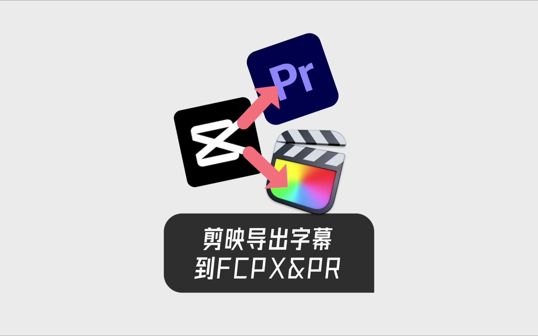 剪映到處字幕到pr&fcpx