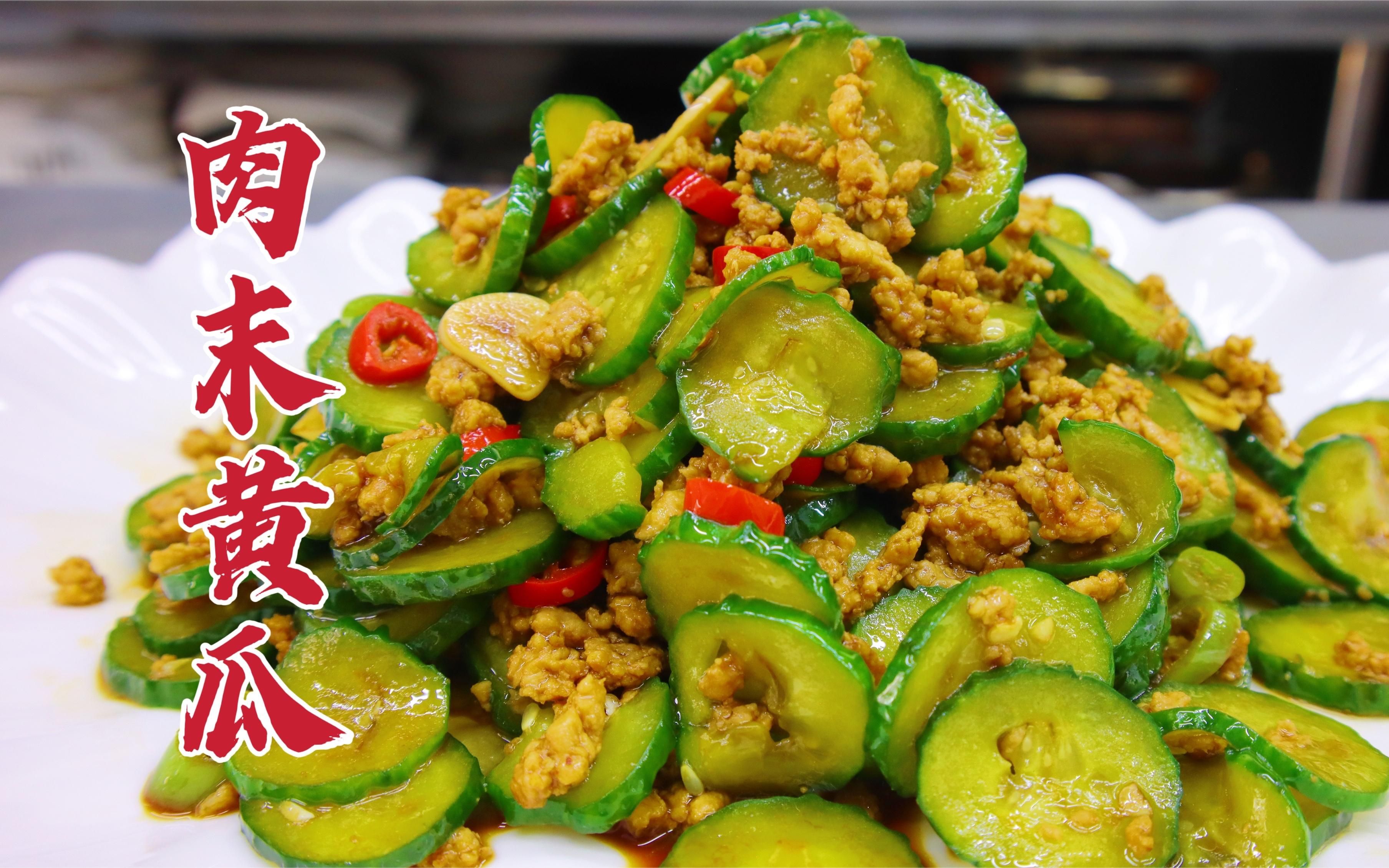 肉末黄瓜怎么做好吃?大厨教你一招,香辣爽脆,可口下饭
