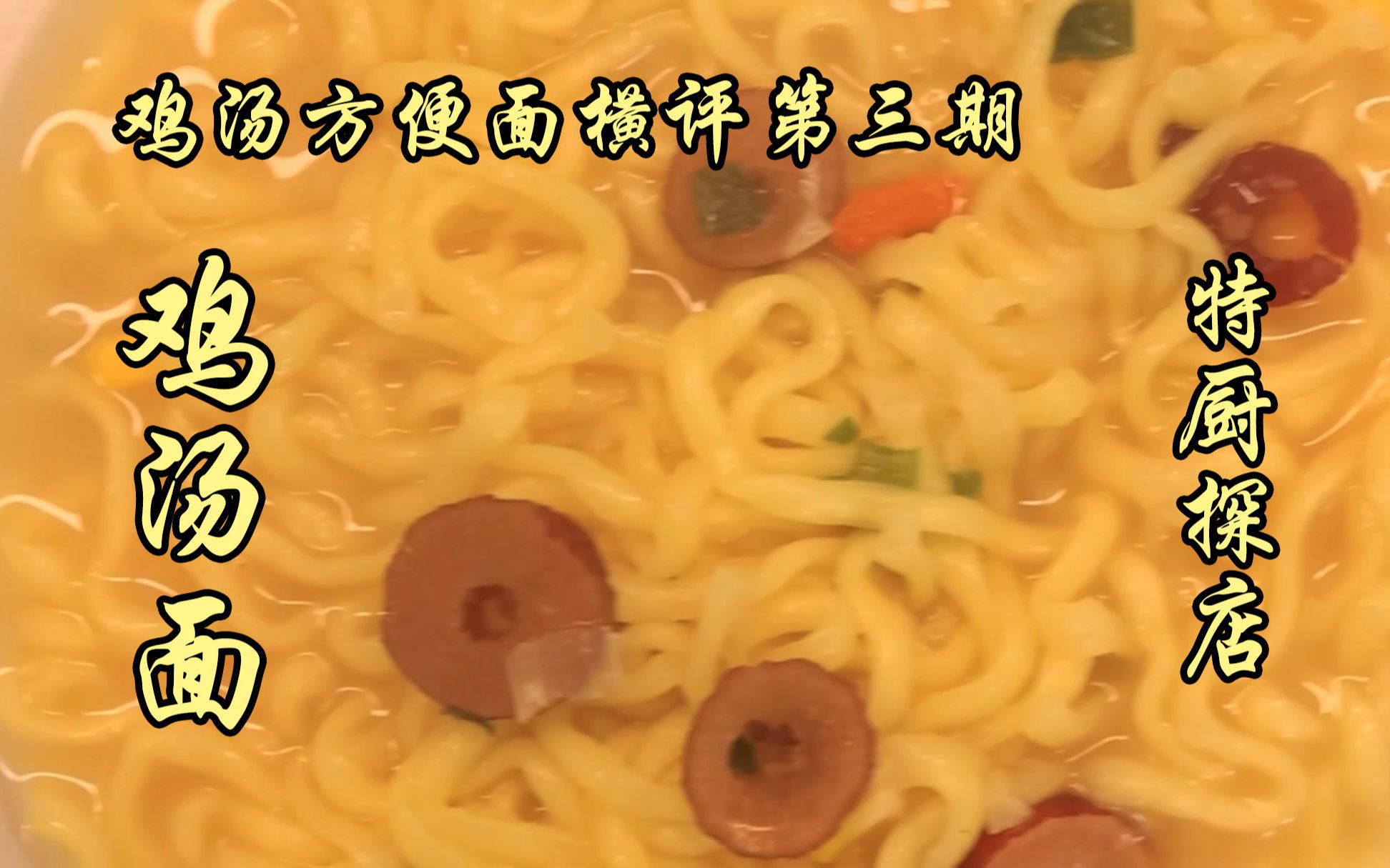 隋卞一探 |方便面横评第三期:康师傅、白象、五谷道场、今麦郎、统一、koka谁才是最好吃的鸡汤面呢?哔哩哔哩bilibili