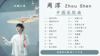 Download Video: 【周深合辑 】20首中国风精选集动态歌词