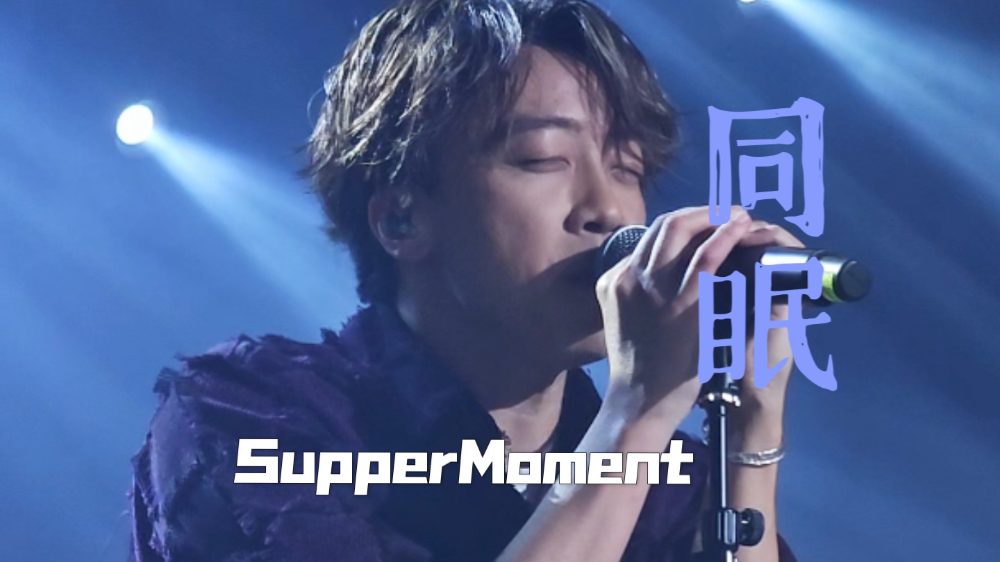 SupperMoment《同眠》来到一起的时候巡演南宁站20241214哔哩哔哩bilibili