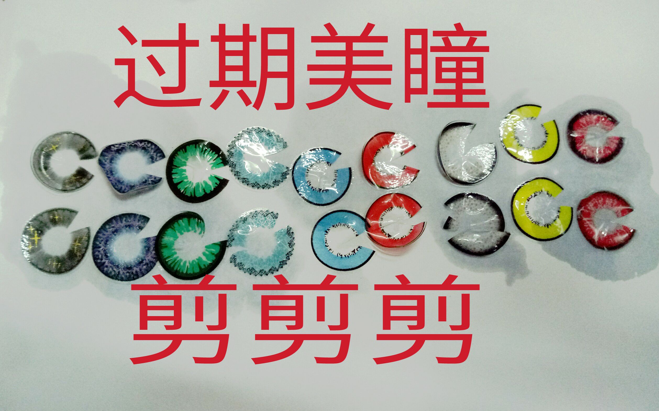 【touyi_】过期美瞳剪片处理