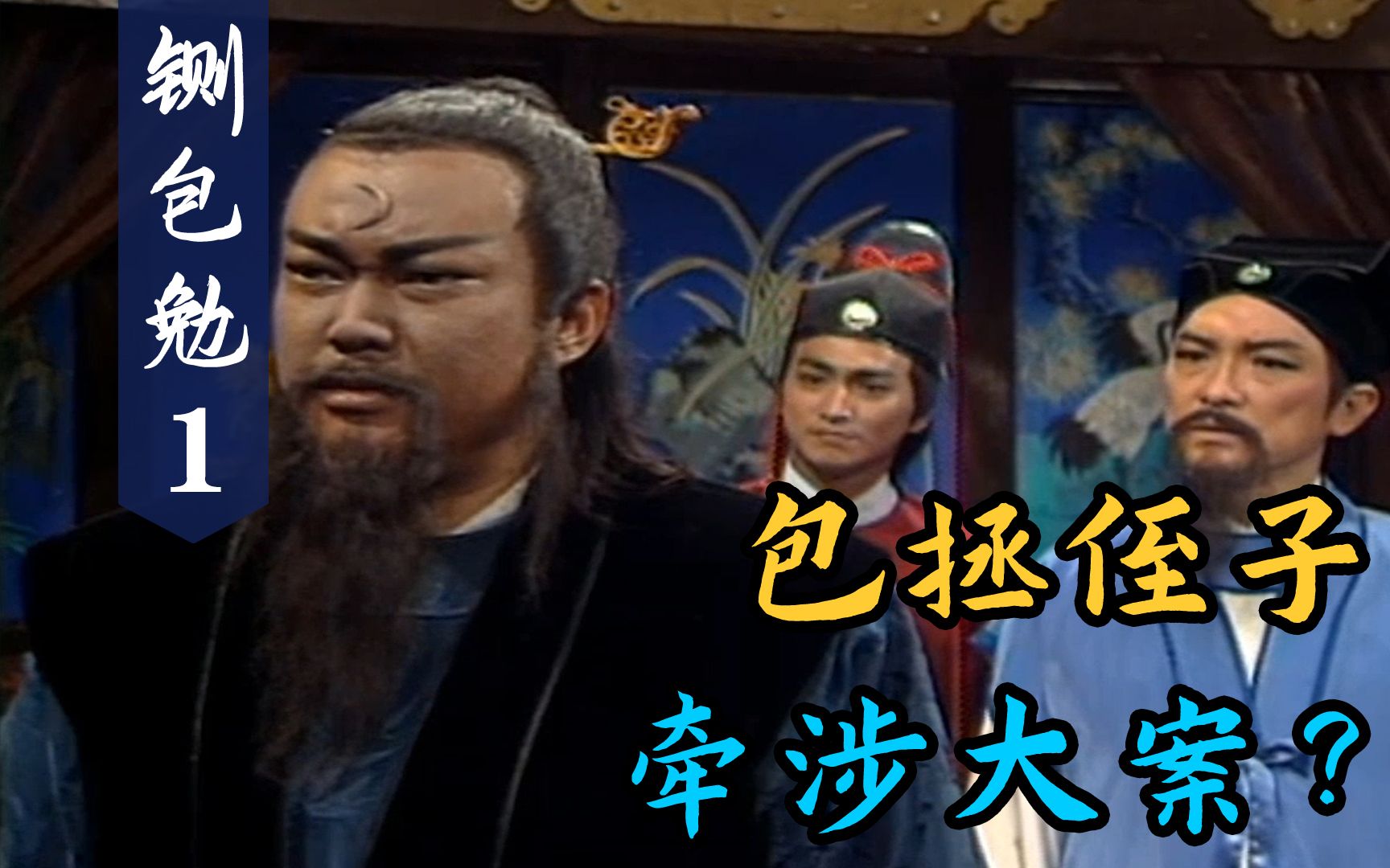 铡包勉01江湖败类残杀孕妇包拯侄子牵扯其中