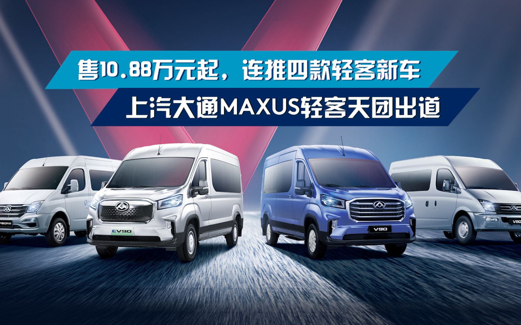 售10.88万元起,连推四款轻客新车,上汽大通MAXUS轻客天团出道哔哩哔哩bilibili