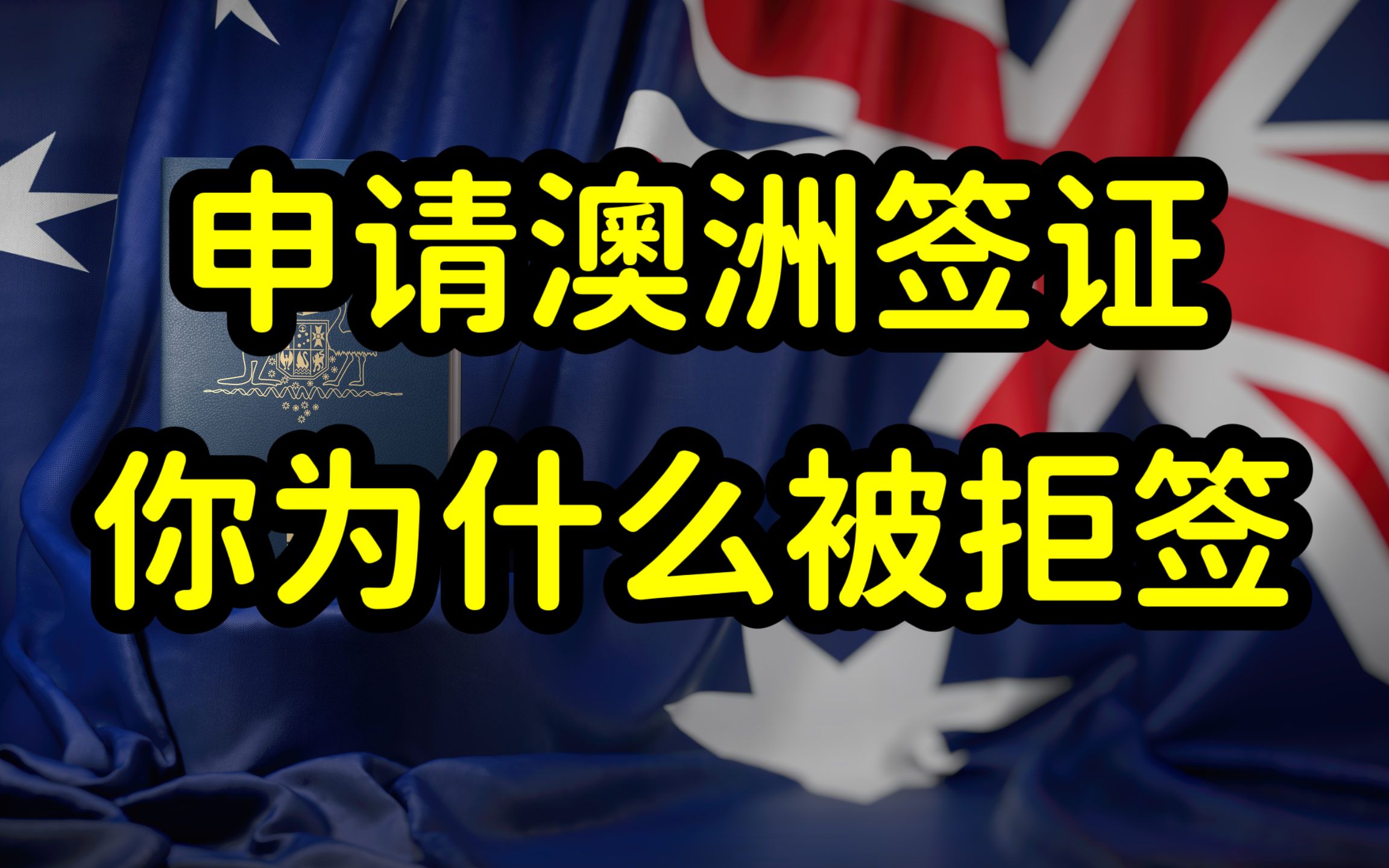 澳洲拒签大量中国留学和旅游签证,针对中国人?移民倾向成主因哔哩哔哩bilibili