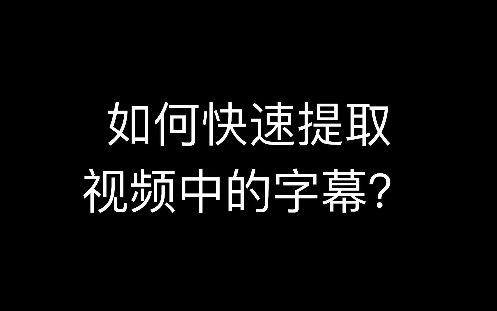 有没有工具或者方法可以把视频的字幕提取出来?将视频中的字幕提取到word文档最快方法是什么?提取西瓜视频中的文字哔哩哔哩bilibili