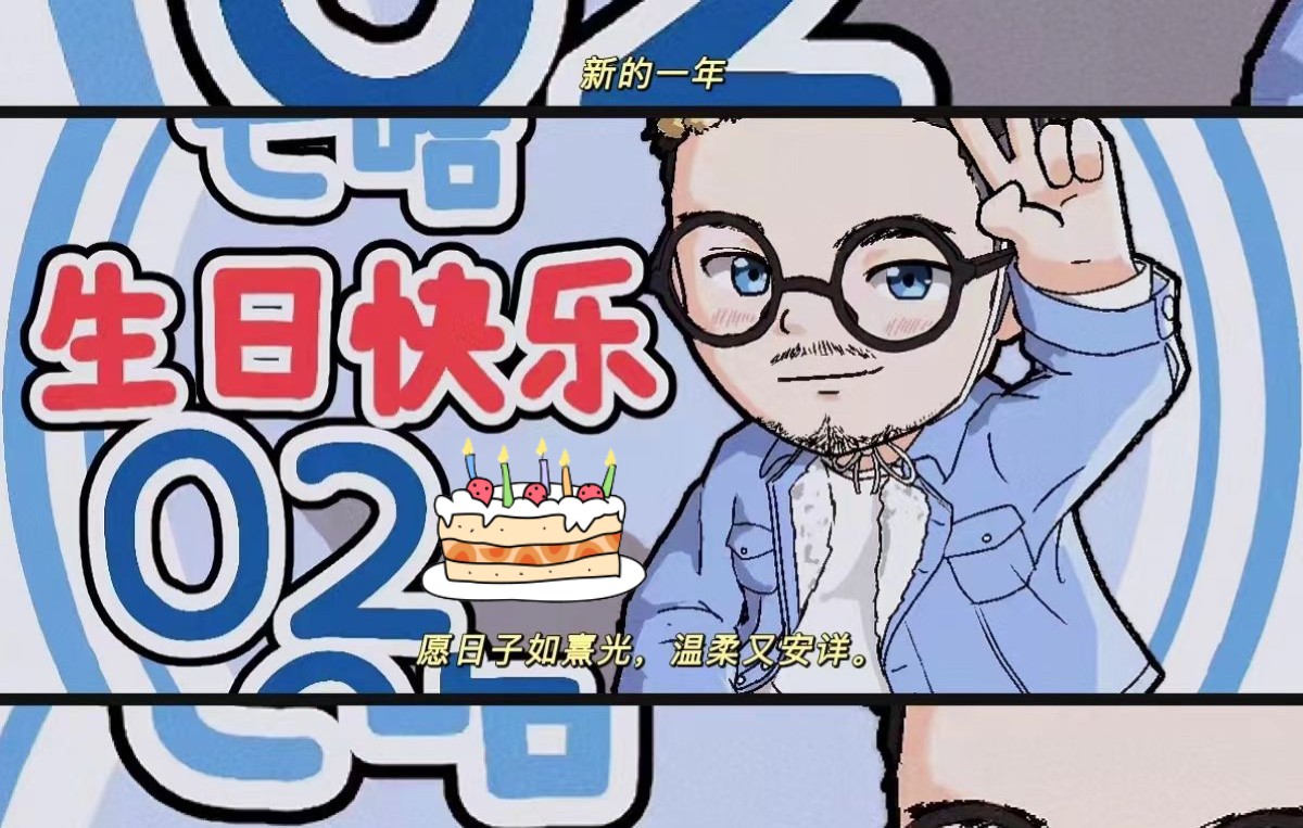 宏愿纵未了 奋斗总不太晚——@熊猫堂_七哈 二十七岁生日快乐