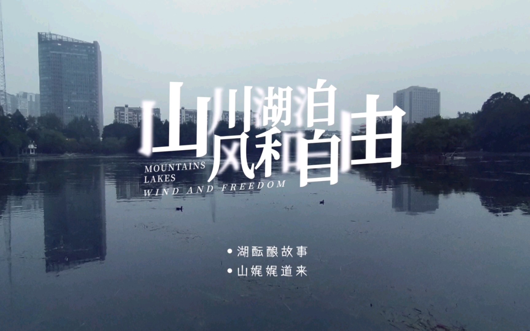 山川湖泊风和自由