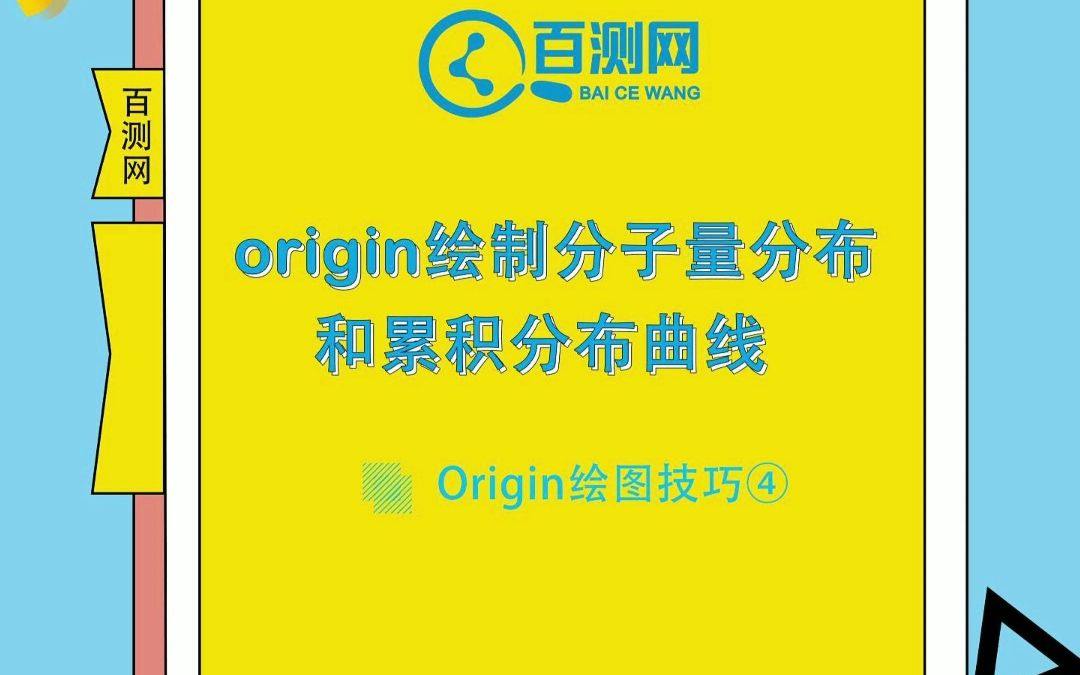 Origin绘制分子量分布和累积分布曲线(百测网)哔哩哔哩bilibili