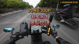 Download Video: 九号e300p 超车性能测试 爆裂加速！