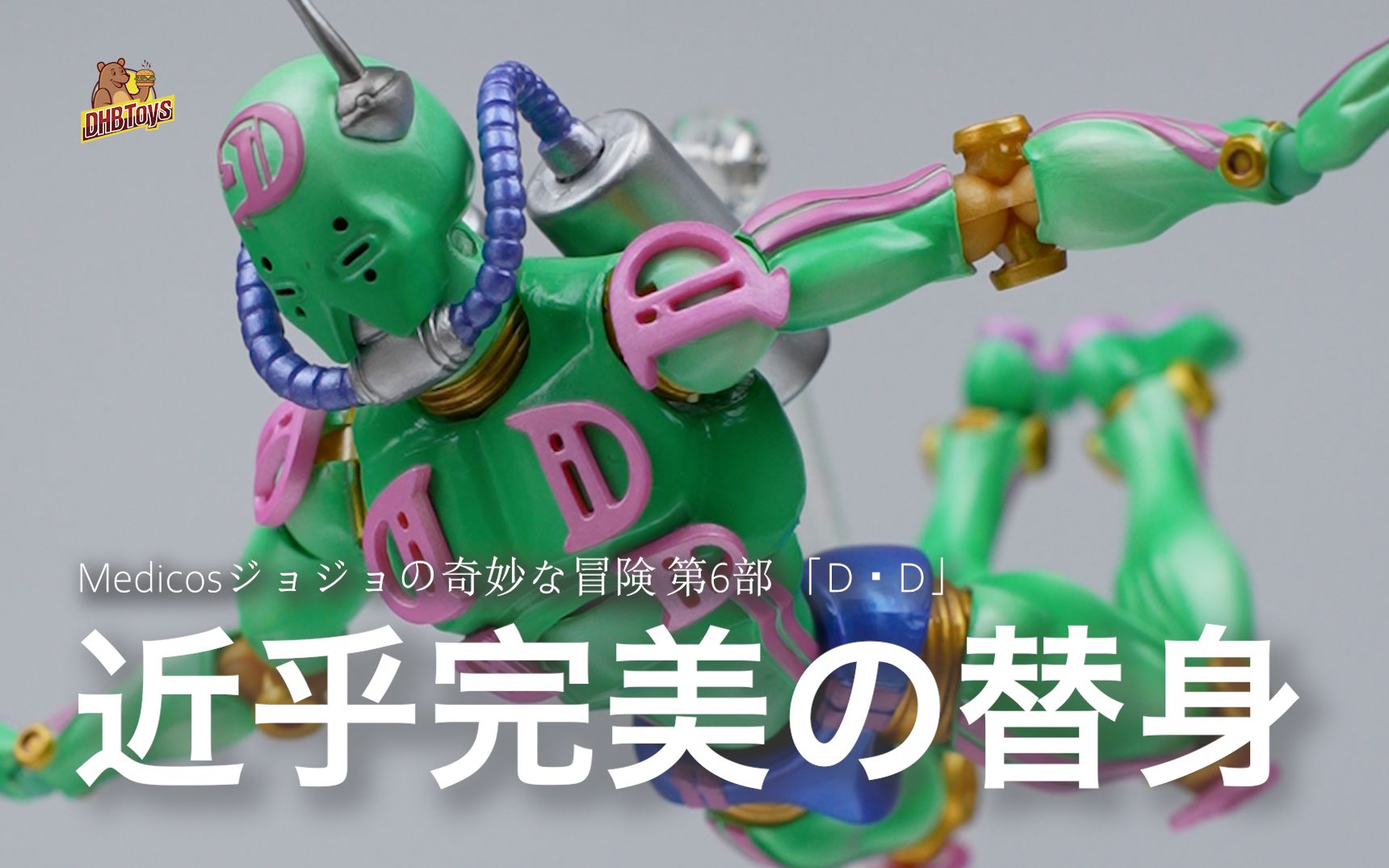 醋 比 饺 子 香 !【DHB Toys】Medicos超像可动 jojo的奇妙冒险 Dⷄ怒海潜将 再版哔哩哔哩bilibili