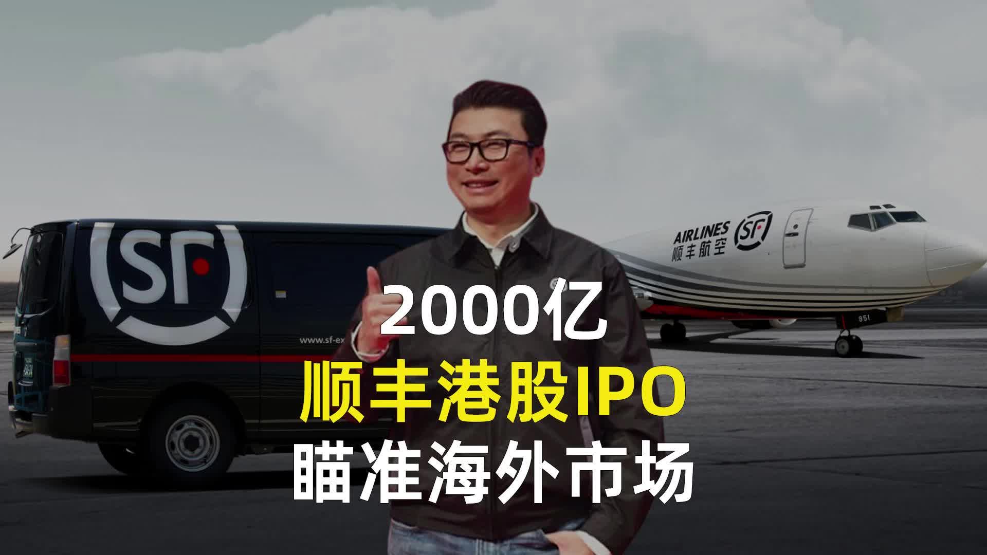 2000亿,顺丰港股IPO,瞄准海外市场哔哩哔哩bilibili