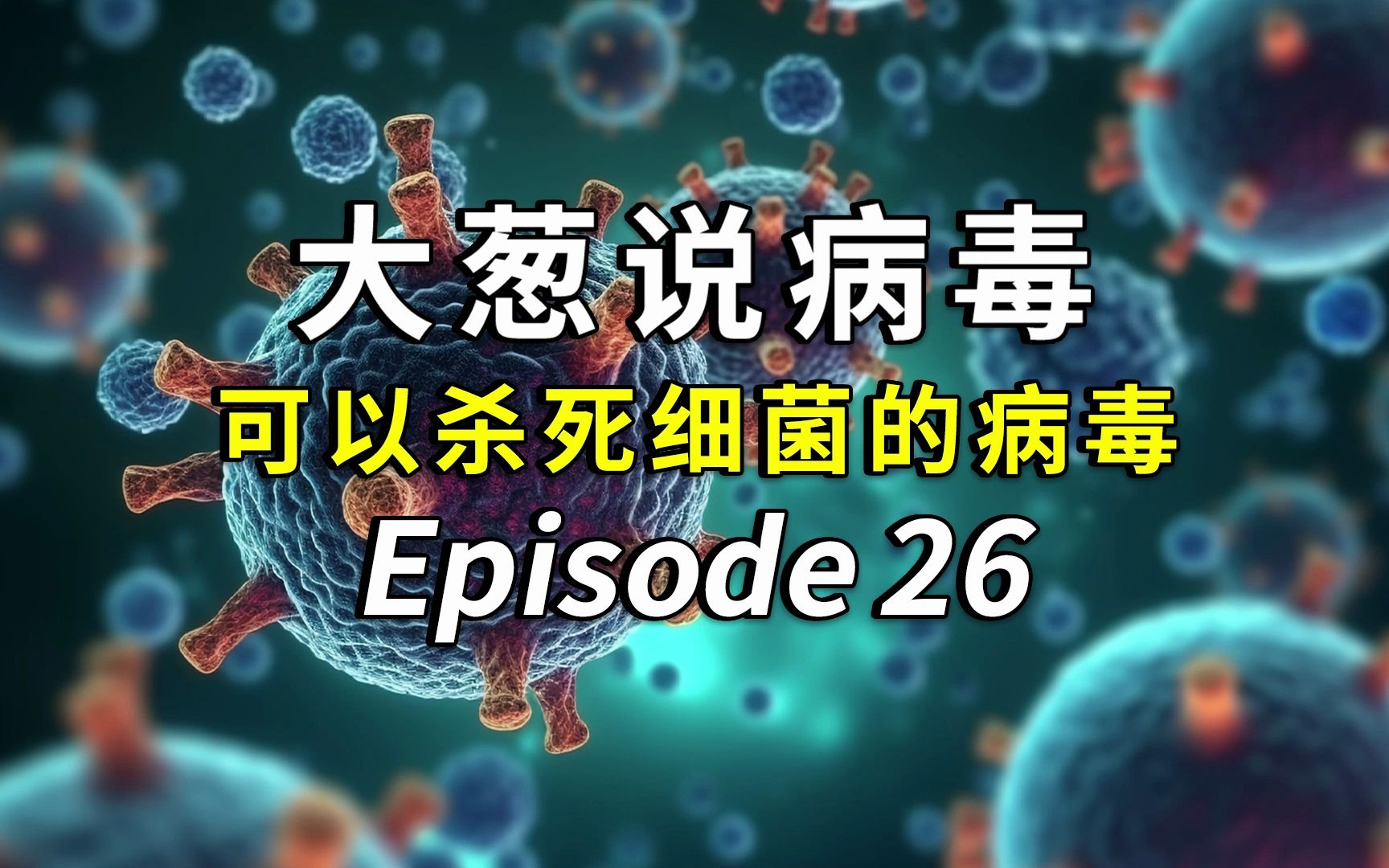 可以杀死细菌的病毒