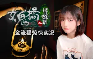 Télécharger la video: 热门国产恐游《女鬼桥2释魂路》一场惊心动魄的驱鬼之旅。| 通关实况