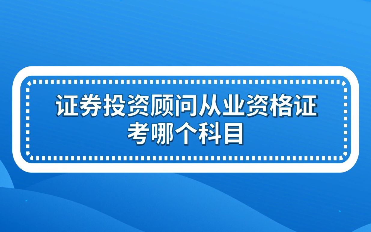 证券投资顾问从业资格证考哪个科目?哔哩哔哩bilibili