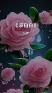 下载视频: #表白白完整版