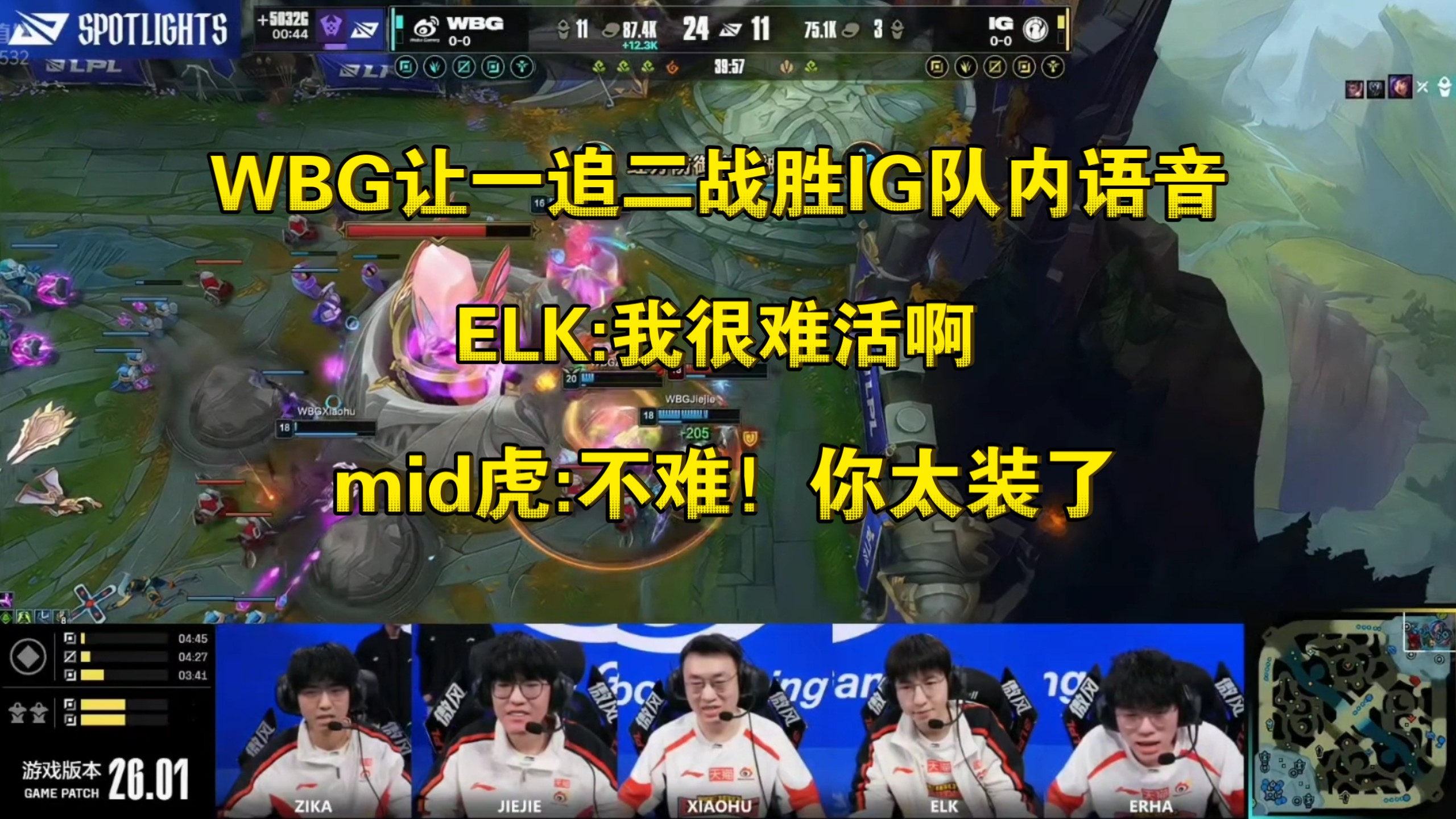 难蚌！WBG战胜IG队内语音，ELK:我很难活！mid虎:并不难活，你太装了