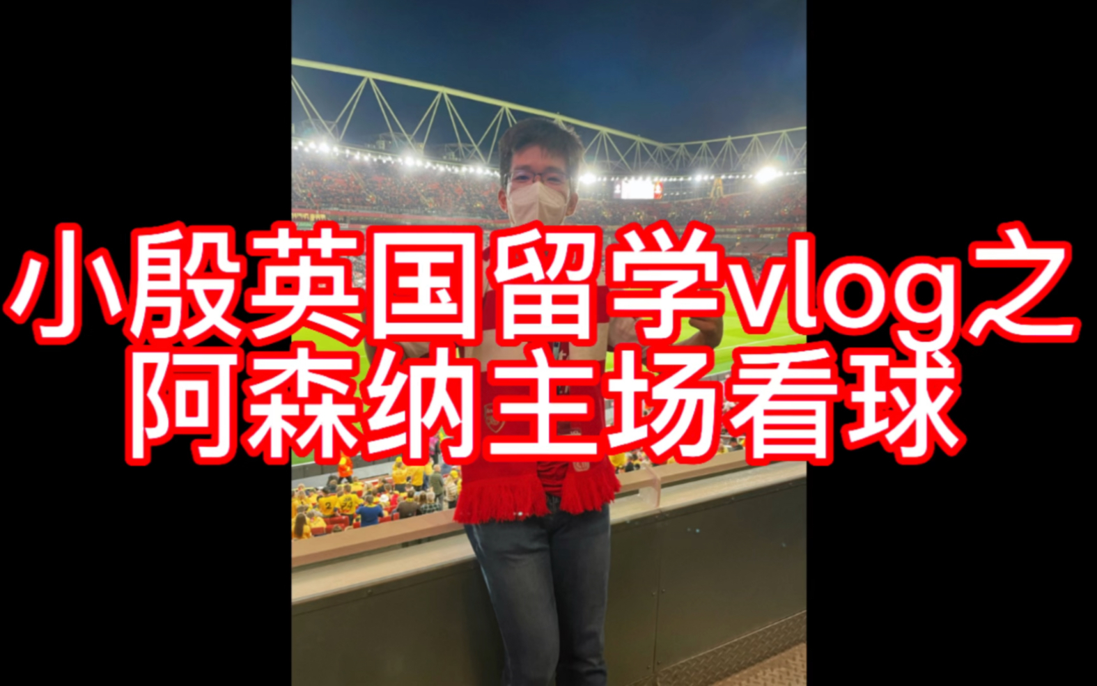 小殷英国留学vlog之现场观赛阿森纳3:0博多格林特哔哩哔哩bilibili