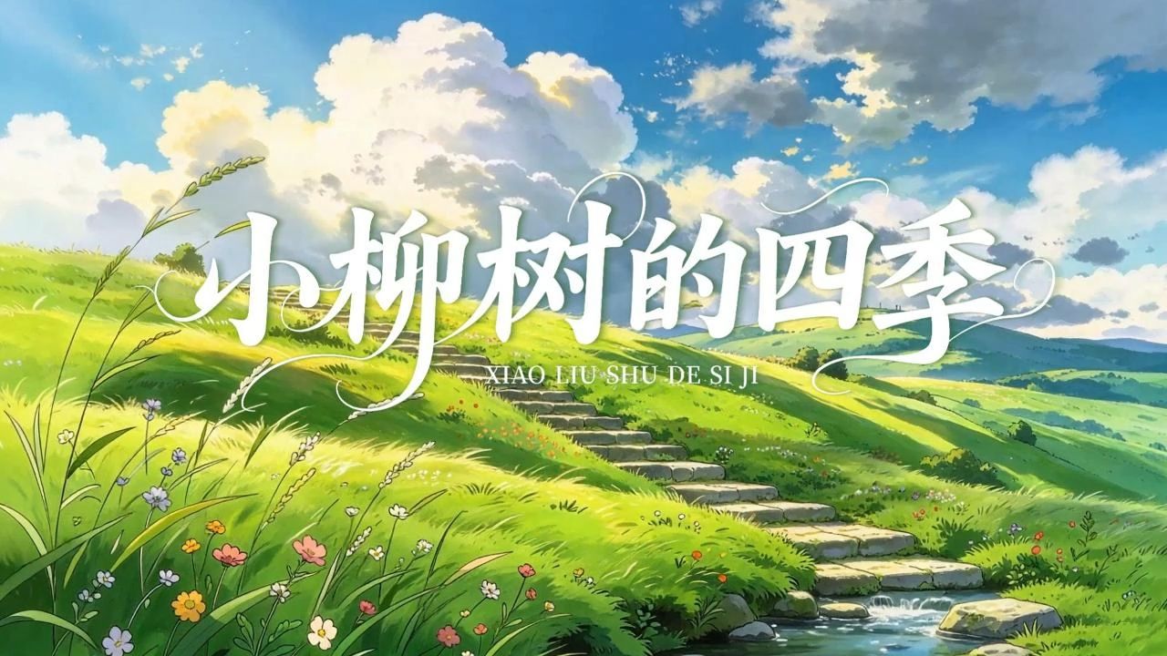 小柳树的四季-伴奏