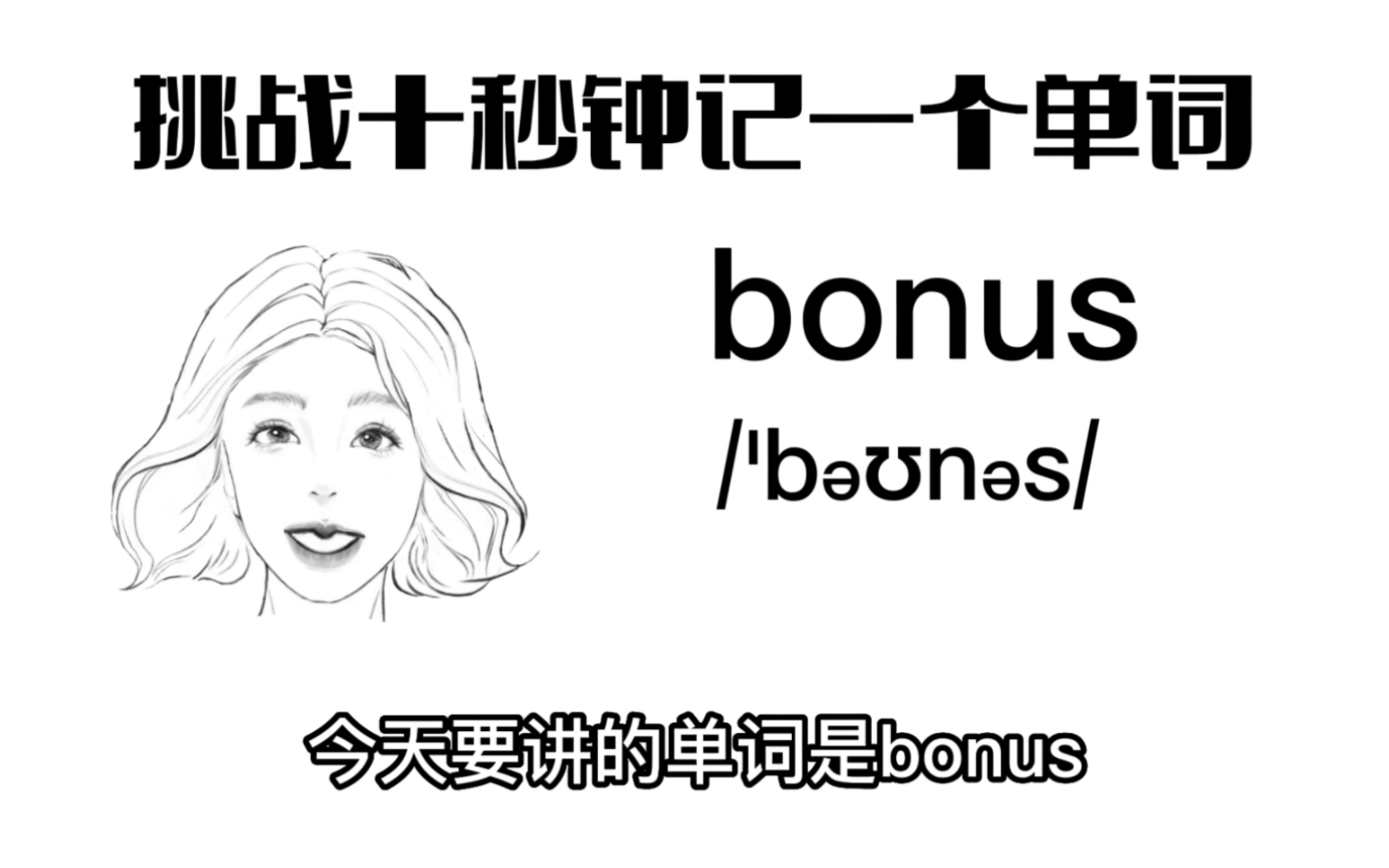 挑战十秒钟记一个单词之——你收到bonus了吗?哔哩哔哩bilibili